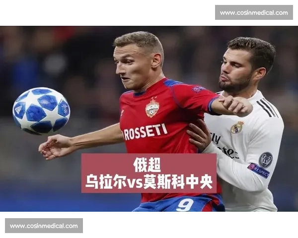 莫斯科迪对阵乌拉尔焦点之战前瞻谁能掌控比赛胜负走向悬念